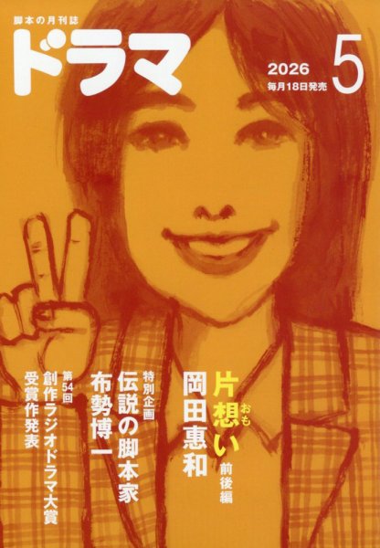 ドラマ 2026年５月号 (発売日2026年04月17日) 表紙