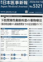 日本医事新報 2026年4/18号 表紙