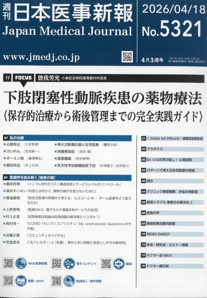 日本医事新報 2026年4/18号 (発売日2026年04月20日) 表紙