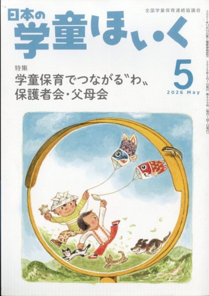 日本の学童保育 2026年5月号 (発売日2026年04月15日) 表紙