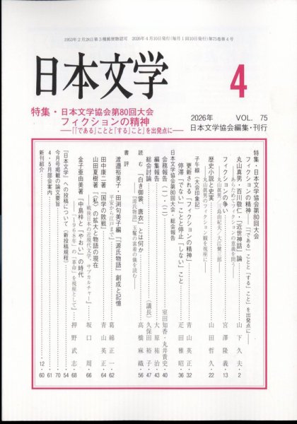 日本文学 2026年4月号 (発売日2026年04月14日) 表紙