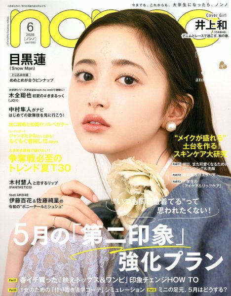 non・no（ノンノ）の最新号【2026年6月号 (発売日2026年04月20日