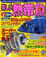 楽しい熱帯魚 2009年11月11日発売号 表紙