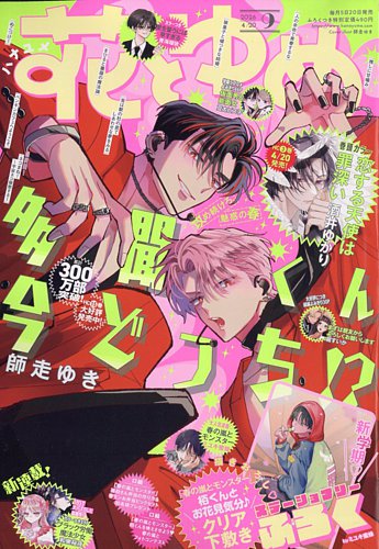 花とゆめ 2026年4/20号 (発売日2026年04月03日) | 雑誌/定期購読の予約
