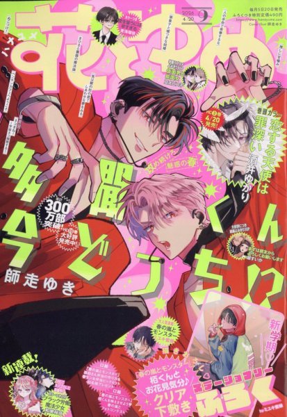 花とゆめの最新号【2026年4/20号 (発売日2026年04月03日)】| 雑誌/定期 