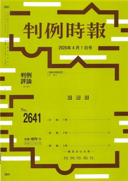 判例時報 2026年4月1日号 (発売日2026年04月01日) 表紙
