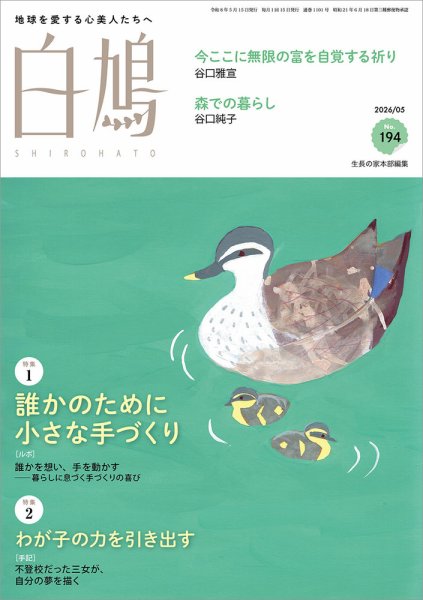 白鳩 No.194 (発売日2026年04月20日) 表紙