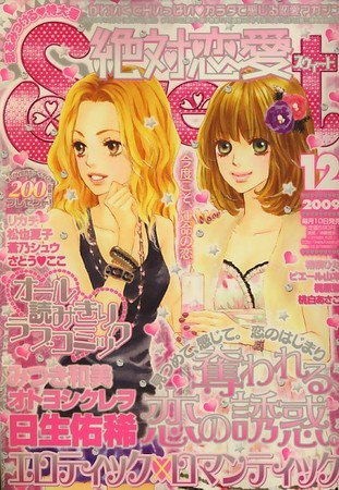 絶対恋愛SWEET（スウィート) 2009年11月10日発売号 表紙