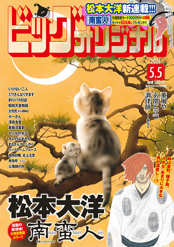 ビッグコミックオリジナル 2026年5/5号 (発売日2026年04月20日) | 雑誌