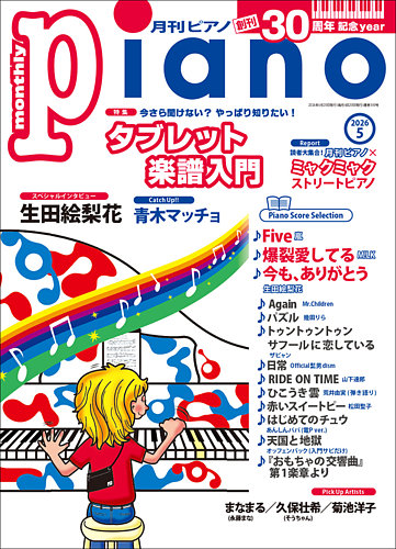 月刊ピアノの最新号【2026年5月号 (発売日2026年04月20日)】| 雑誌