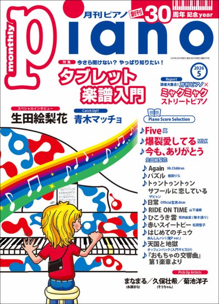 月刊ピアノ｜定期購読8%OFF - 雑誌のFujisan