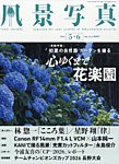 風景写真 2026年5月号の表紙