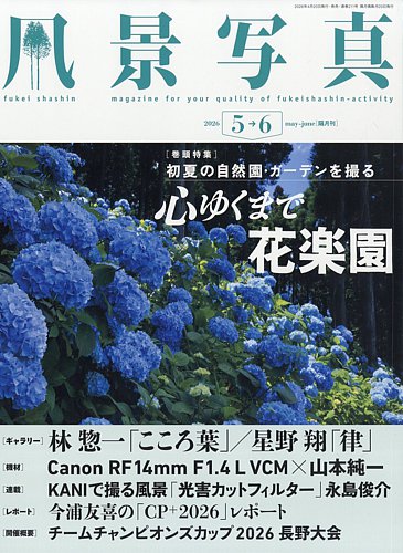 風景写真の最新号【2026年5月号 (発売日2026年04月20日)】| 雑誌/電子