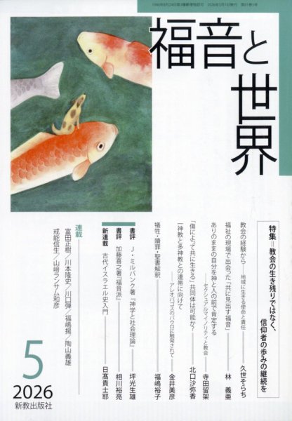 福音と世界 2026年5月号 (発売日2026年04月20日) 表紙