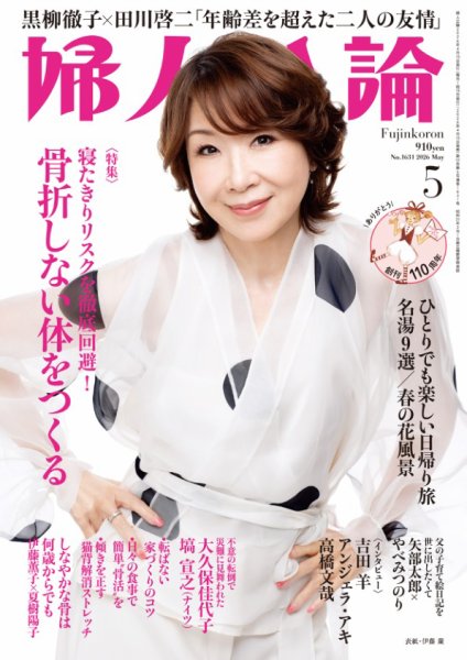 婦人公論の最新号【2026年5月号 (発売日2026年04月15日)】| 雑誌/電子