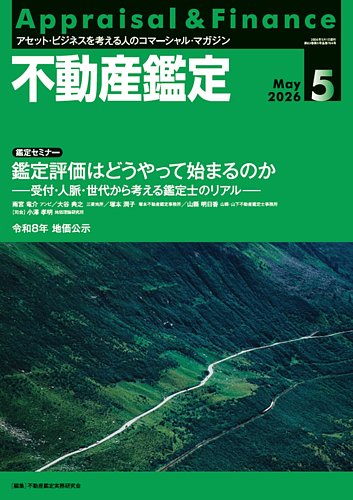 2026 経済学 テキスト 不動産鑑定士 不動産鑑定の最新号【2026年5月号 (発売日2026年04月20日)】| 雑誌