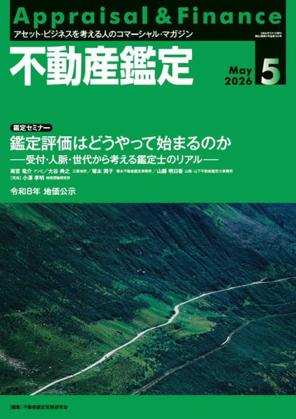 不動産鑑定｜定期購読で送料無料 - 雑誌のFujisan