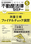 不動産法律セミナー 2026年5月号の表紙