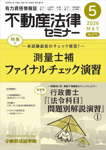 不動産法律セミナーの最新号【2026年5月号 (発売日2026年04月20日