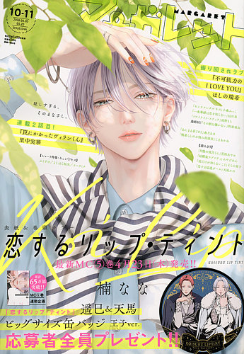 マーガレットの最新号【2026年5/20号 (発売日2026年04月20日)】| 雑誌