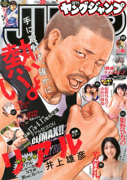 週刊ヤングジャンプ 2026年4/30号 (発売日2026年04月16日) 表紙