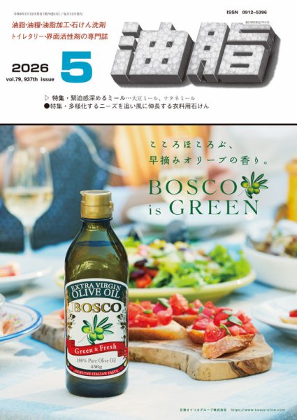 月刊油脂 2026年5月号 (発売日2026年04月22日) 表紙