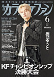 月刊カラオケファン 2026年6月号の表紙