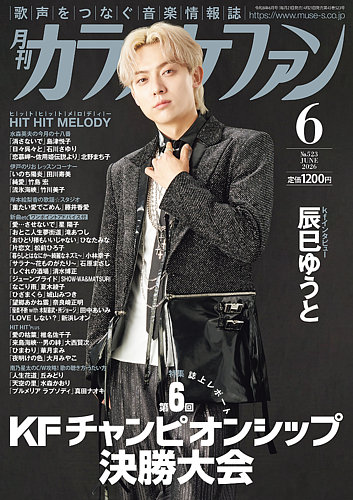 ファンカラオケ様用 月刊カラオケファン 2026年6月号 (発売日2026年04月21日) | 雑誌/定期