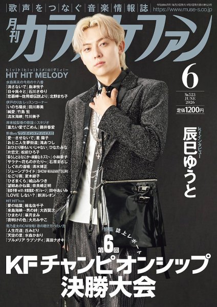 月刊カラオケファンの最新号【2026年6月号 (発売日2026年04月21日