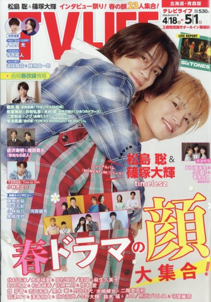 TV LIFE （テレビライフ） 北海道・青森版 2026年5/1号 (発売日2026年04月15日) 表紙