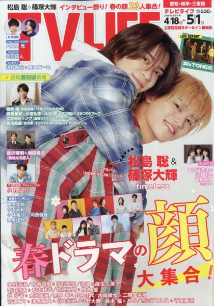 TV LIFE （テレビライフ） 愛知･岐阜･三重版 2026年5/1号 (発売日2026年04月15日) 表紙
