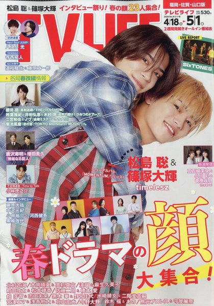 TV LIFE （テレビライフ） 福岡・佐賀・山口版 2026年5/1号 (発売日2026年04月15日) 表紙