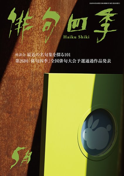 俳句四季 2026年5月 (発売日2026年04月20日) 表紙