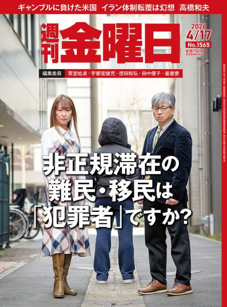 週刊金曜日 1565号 (発売日2026年04月17日) | 雑誌/電子書籍/定期購読