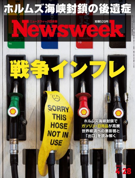 ニューズウィーク日本版 Newsweek Japan 2026年4/28号 (発売日2026年04月21日) 表紙