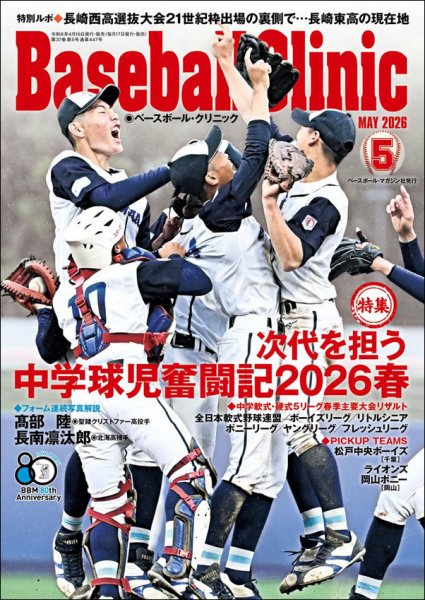 ベースボールクリニック 2026年5月号 (発売日2026年04月16日) 表紙
