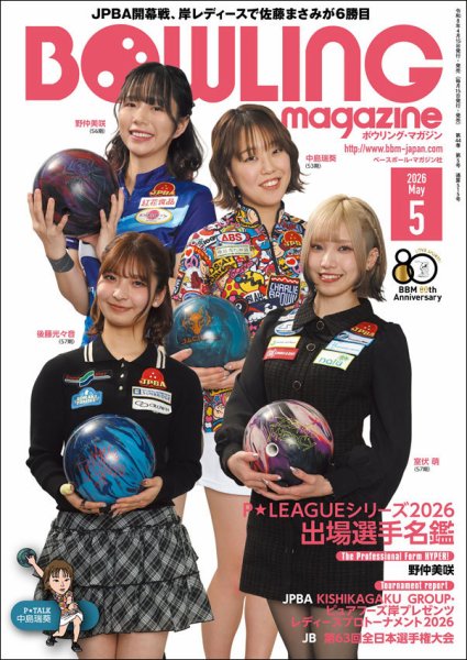 ボウリングマガジン 2026年5月号 (発売日2026年04月15日) 表紙