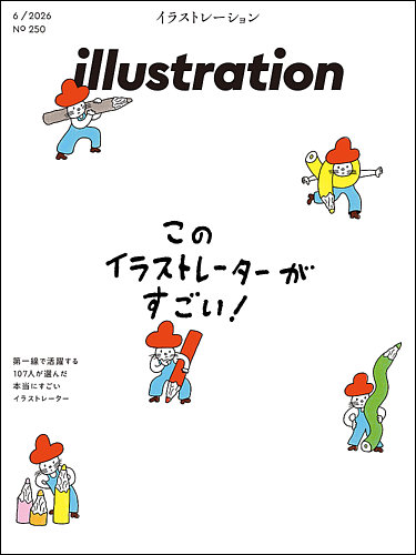イラストレーション (Illustration)の最新号【No.250 (発売日2026年04
