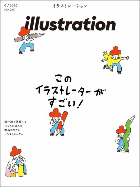 イラストレーション (Illustration)｜定期購読25%OFF
