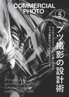 コマーシャル・フォト(COMMERCIAL PHOTO)の最新号【2026年5月号 (発売