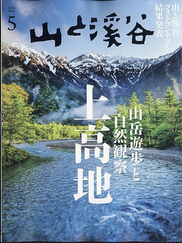 山と溪谷 2026年5月号 (発売日2026年04月15日) | 雑誌/電子書籍/定期