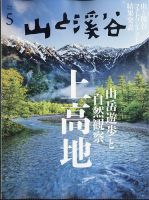 山と溪谷 2026年5月号 表紙