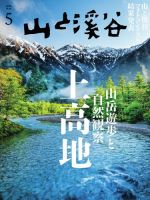 山と溪谷の最新号【2026年5月号 (発売日2026年04月15日)】| 雑誌/電子