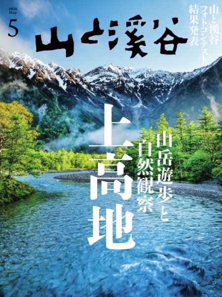 山と溪谷｜定期購読で送料無料 - 雑誌のFujisan