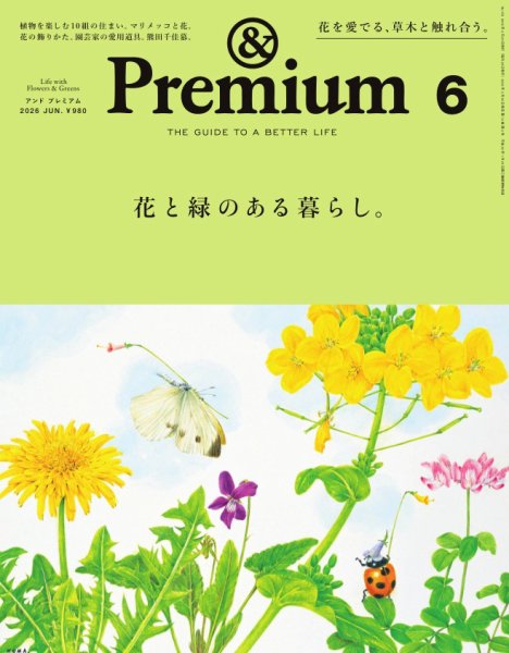 ＆Premium（アンドプレミアム） 2026年6月号 (発売日2026年04月20日) 表紙
