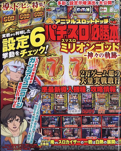 パチスロ必勝本の最新号【2026年6月号 (発売日2026年04月21日)】| 雑誌