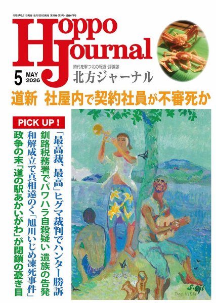 北方ジャーナル 2026年5月号 (発売日2026年04月15日) 表紙