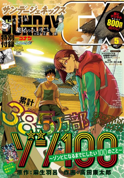 月刊サンデーGX(ジェネックス） 2026年5月号 (発売日2026年04月17日) 表紙