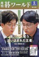 月刊碁ワールドの最新号【2026年5月号 (発売日2026年04月20日)】| 雑誌