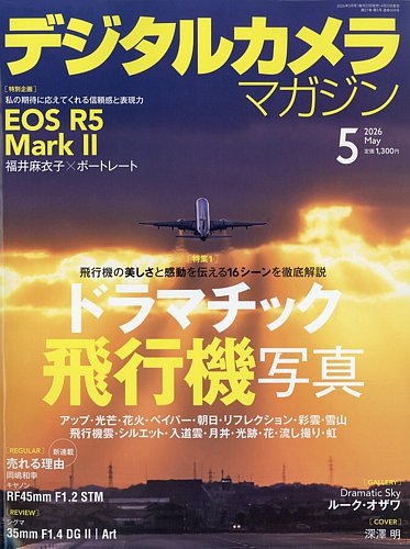 デジタルカメラマガジンの最新号【2026年5月号 (発売日2026年04月20日